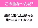 【ヒット曲クイズ】歌詞「単純な事なんだきっと 比べるまでもないよ」で有名な曲は？大ヒットドラマの主題歌！