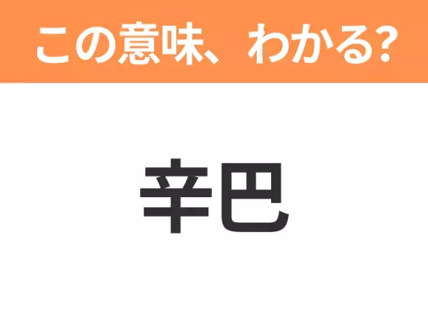 【中国語クイズ】「辛巴」は何のキャラクター？世間知らずでむじゃきなライオンの王子！