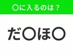 【穴埋めクイズ】難易度は低いんですが…空白に入る文字は？