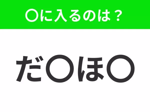【穴埋めクイズ】難易度は低いんですが…空白に入る文字は？