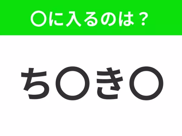 【穴埋めクイズ】すぐ閃めいちゃったらすごい！空白に入る文字は？