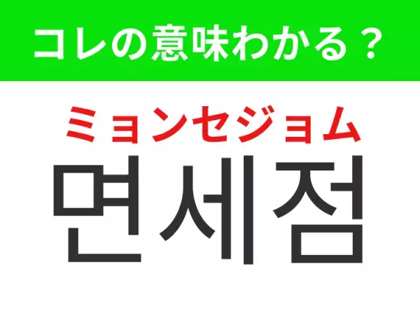 【韓国生活編】覚えておきたいあの言葉！ 「면세점（ミョンセジョム）」の意味は？