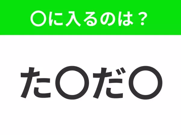 【穴埋めクイズ】解ける人いたら教えて！空白に入る文字は？