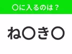 【穴埋めクイズ】すぐに分かったらお見事！空白に入る文字は？