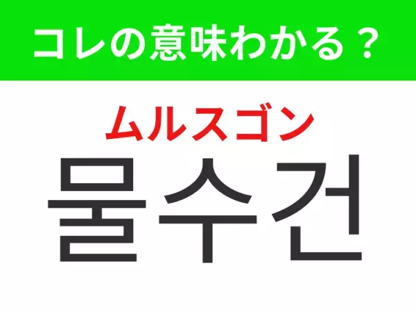 【韓国生活編】覚えておきたいあの言葉！ 「물수건（ムルスゴン）」の意味は？