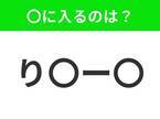 【穴埋めクイズ】すぐに分かったらお見事！空白に入る文字は？