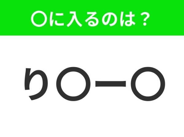 【穴埋めクイズ】すぐに分かったらお見事！空白に入る文字は？