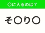 【穴埋めクイズ】難易度は低いんですが…空白に入る文字は？