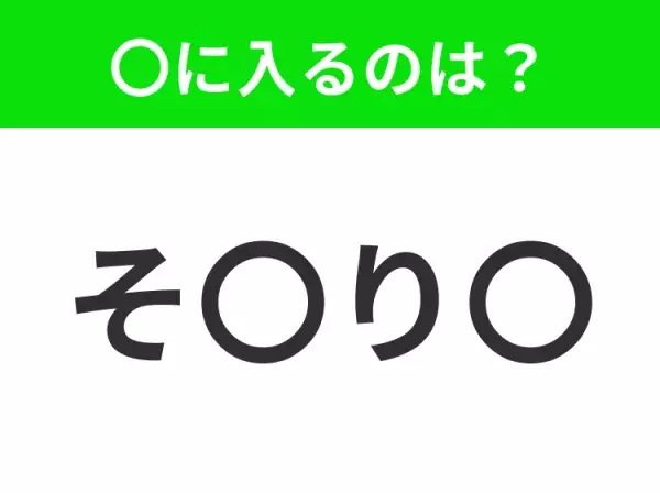 【穴埋めクイズ】難易度は低いんですが…空白に入る文字は？