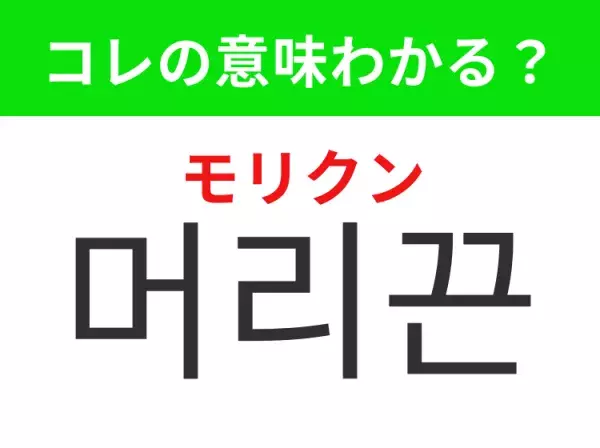 【韓国生活編】覚えておきたいあの言葉！ 「머리끈（モリクン）」の意味は？