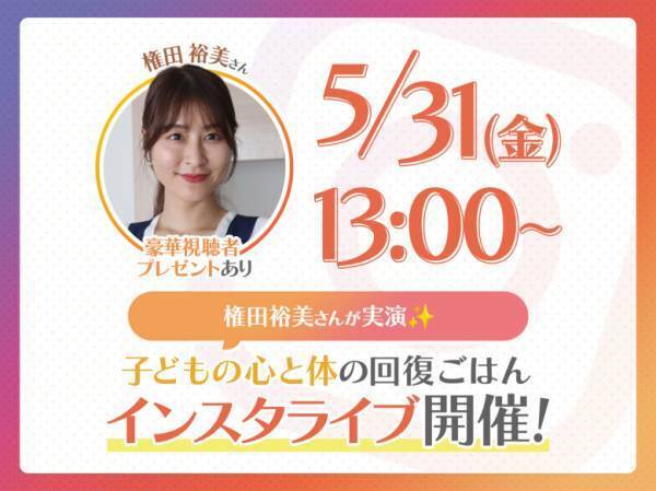 【緊急告知】インスタライブ開催！権田裕美さんレシピ本出版記念♡パパと子どもの「回復料理」って！？