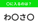 【穴埋めクイズ】すぐ閃めいちゃったらすごい！空白に入る文字は？