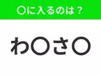 【穴埋めクイズ】すぐ閃めいちゃったらすごい！空白に入る文字は？