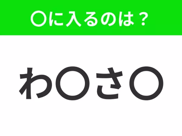 【穴埋めクイズ】すぐ閃めいちゃったらすごい！空白に入る文字は？