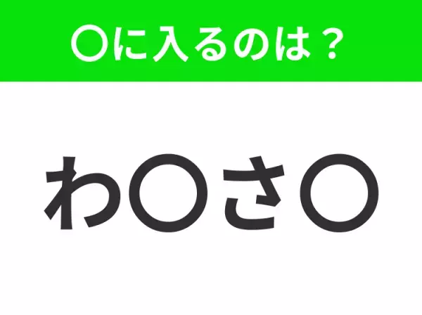 【穴埋めクイズ】すぐ閃めいちゃったらすごい！空白に入る文字は？