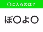 【穴埋めクイズ】解ける人いたら教えて！空白に入る文字は？