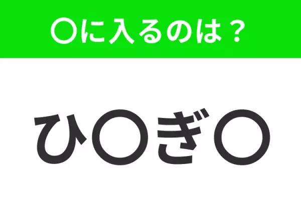 【穴埋めクイズ】すぐに分かったらお見事！空白に入る文字は？