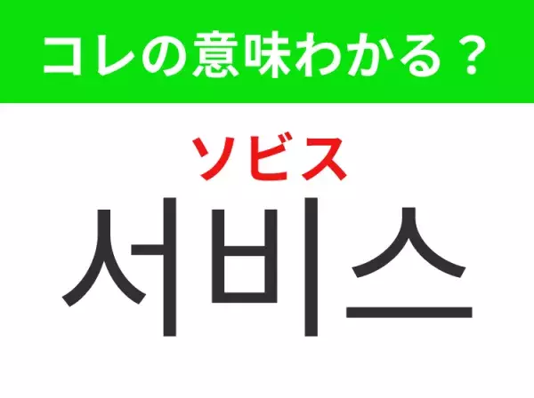 【韓国生活編】覚えておきたいあの言葉！ 「서비스（ソビス）」の意味は？