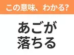 【昭和or Z世代どっち？】「あごが落ちる」この日本語わかりますか？