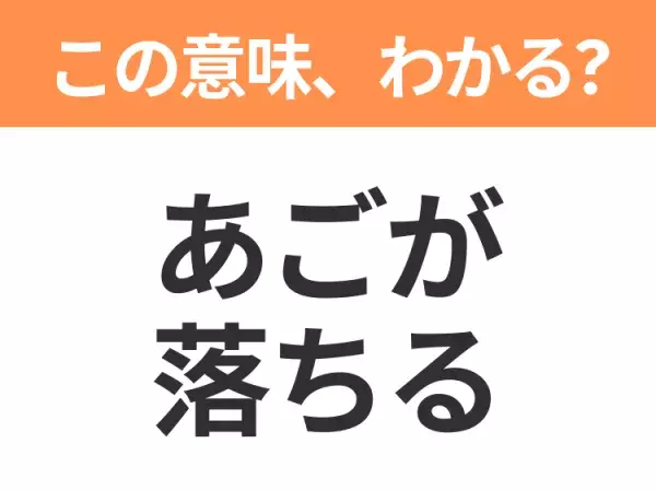 【昭和or Z世代どっち？】「あごが落ちる」この日本語わかりますか？