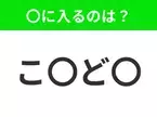 【穴埋めクイズ】難易度は低いんですが…空白に入る文字は？