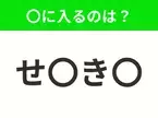 【穴埋めクイズ】すぐ閃めいちゃったらすごい！空白に入る文字は？