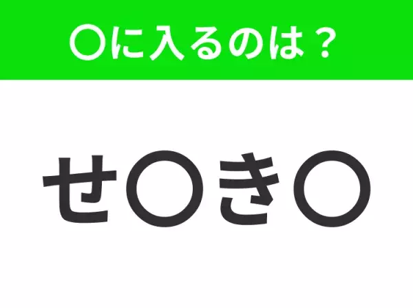 【穴埋めクイズ】すぐ閃めいちゃったらすごい！空白に入る文字は？