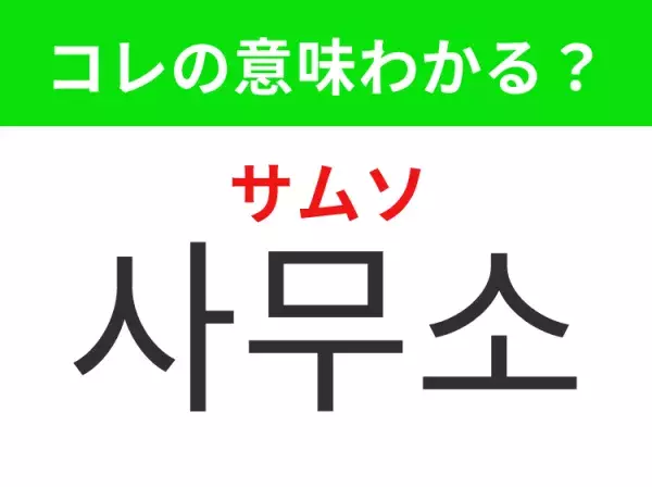 【K-POP編】覚えておきたいあの言葉！ 「사무소（サムソ）」の意味は？