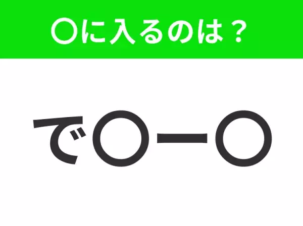 【穴埋めクイズ】解ける人いたら教えて！空白に入る文字は？