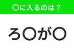 【穴埋めクイズ】この問題…わかる人いる？空白に入る文字は？