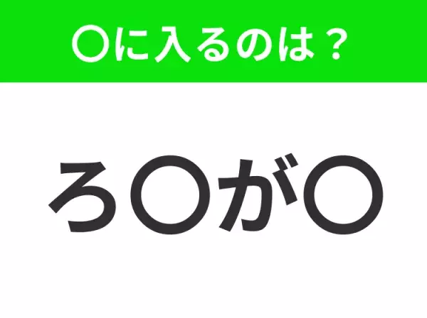 【穴埋めクイズ】この問題…わかる人いる？空白に入る文字は？