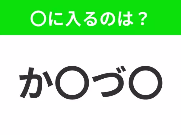 【穴埋めクイズ】すぐに分かったらお見事！空白に入る文字は？