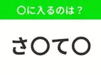 【穴埋めクイズ】難易度は低いんですが…空白に入る文字は？