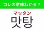 【韓国グルメ編】覚えておきたいあの言葉！ 「맛탕（マッタン）」の意味は？