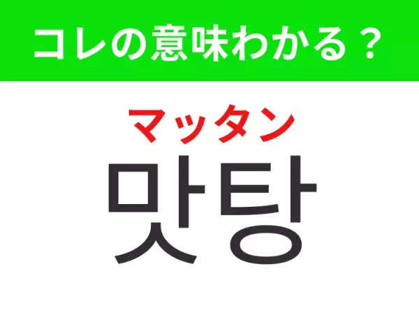 【韓国グルメ編】覚えておきたいあの言葉！ 「맛탕（マッタン）」の意味は？