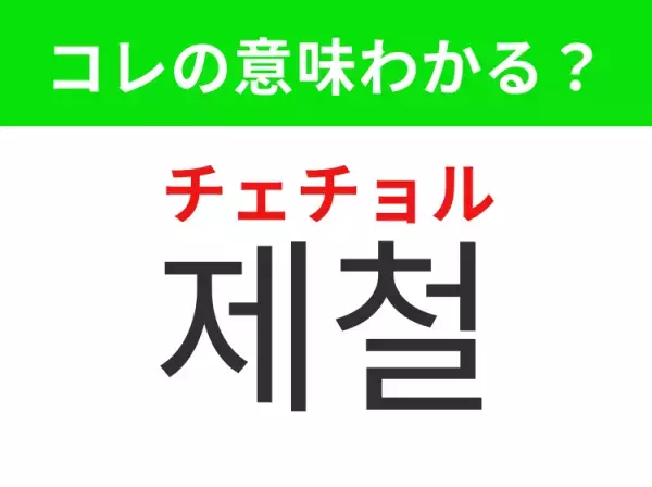 【韓国グルメ編】覚えておきたいあの言葉！ 「제철（チェチョル）」の意味は？