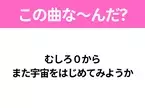 【ヒット曲クイズ】歌詞「むしろ０から また宇宙をはじめてみようか」で有名な曲は？大ヒット映画の主題歌！