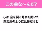 【ヒット曲クイズ】歌詞「心は 空を裂く号令を聞いた 跳ね馬のように乱暴だけど」で有名な曲は？躍動感のあるあの曲！