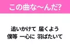 【ヒット曲クイズ】歌詞「追いかけて 届くよう 僕等 一心に 羽ばたいて」で有名な曲は？爽やかに空を飛びたくなる曲！