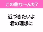 【ヒット曲クイズ】歌詞「近づきたいよ 君の理想に」で有名な曲は？大ヒットドラマの主題歌！