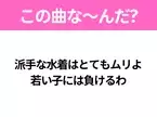 【ヒット曲クイズ】歌詞「派手な水着はとてもムリよ 若い子には負けるわ」で有名な曲は？平成のヒットソング！