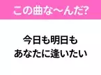 【ヒット曲クイズ】歌詞「今日も明日も あなたに逢いたい」で有名な曲は？平成のヒットソング！