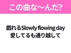【ヒット曲クイズ】歌詞「戯れるSlowly flowing day 愛してるも通り越して」で有名な曲は？令和のヒットソング！