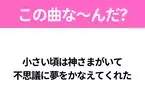 【ヒット曲クイズ】歌詞「小さい頃は神さまがいて 不思議に夢をかなえてくれた」で有名な曲は？大ヒットアニメ映画の主題歌！