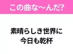 【ヒット曲クイズ】歌詞「素晴らしき世界に 今日も乾杯」で有名な曲は？令和のヒットソング！