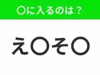 【穴埋めクイズ】すぐ閃めいちゃったらすごい！空白に入る文字は？