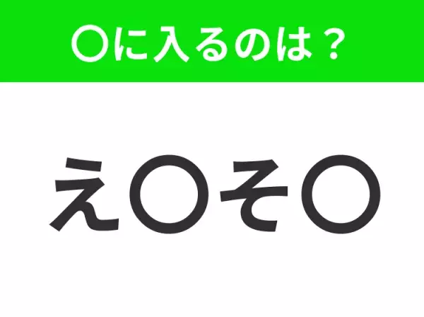 【穴埋めクイズ】すぐ閃めいちゃったらすごい！空白に入る文字は？