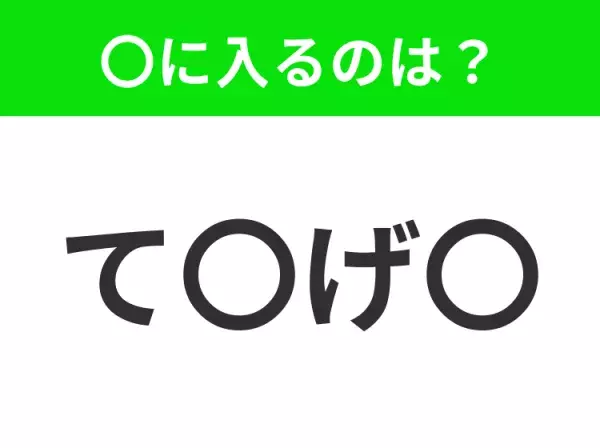 【穴埋めクイズ】解ける人いたら教えて！空白に入る文字は？