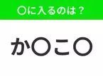 【穴埋めクイズ】この問題…わかる人いる？空白に入る文字は？