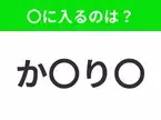 【穴埋めクイズ】すぐに分かったらお見事！空白に入る文字は？